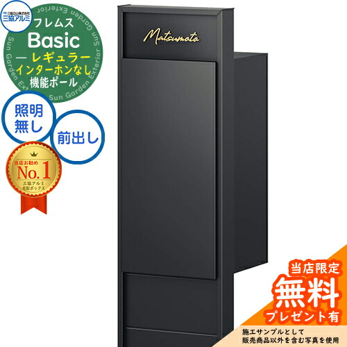 【無料★特典付】フレムス Basic 機能ポール(形材色)＋宅配ポスト インターホンなし 前入れ前出し レギュラー 意匠パネル付きタイプ 三協アルミ ベーシック 門柱 ポスト 宅配ボックス 大容量 機能門柱 一体型 シンプル おしゃれ デザイン｜サンガーデンエクステリア