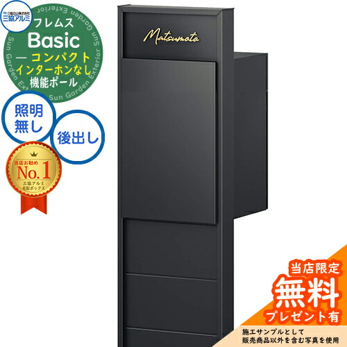 【無料★特典付】 フレムス Basic 機能ポール(形材色)＋宅配ポスト インターホンなし 前入れ後出し コンパクト 意匠パネル付きタイプ 三協アルミ ベーシック 門柱 ポスト 宅配ボックス 大容量 機能門柱 一体型 シンプル おしゃれ デザイン