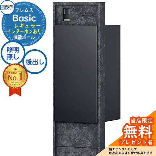 【無料★特典付】 フレムス Basic 機能ポール(ボード色)＋宅配ポスト インターホンあり 前入れ後出し レギュラー 意匠パネル付きタイプ 三協アルミ ベーシック 門柱 ポスト 宅配ボックス 大容量 機能門柱 一体型 おしゃれ