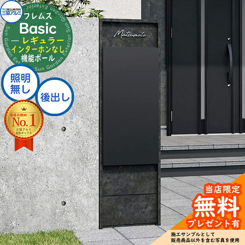 【無料★特典付】 フレムス Basic 機能ポール(ボード色)＋宅配ポスト インターホンなし 前入れ後出し レギュラー 意匠パネル付きタイプ 三協アルミ ベーシック 門柱 ポスト 宅配ボックス 大容量 機能門柱 一体型 おしゃれ