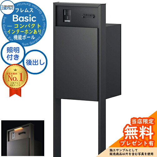 【無料★特典付】 フレムス Basic 機能ポール(形材色)＋宅配ポスト インターホンあり 前入れ後出し コンパクト LED照明付き 三協アルミ ベーシック 門柱 ポスト 宅配ボックス 大容量 機能門柱 一体型 モダン シンプル おしゃれ デザイン