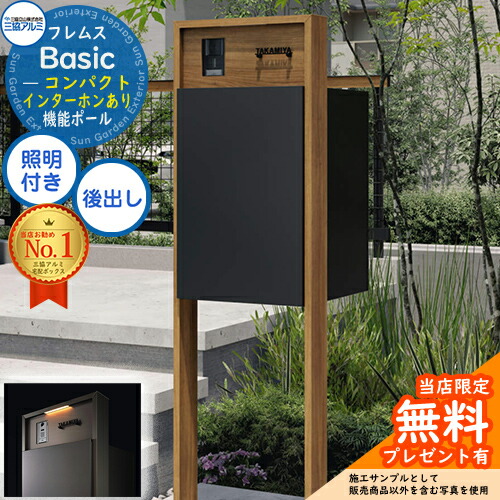 【無料★特典付】 フレムス Basic 機能ポール(木調色)＋宅配ポスト インターホンあり 前入れ後出し コンパクト LED照明付き 三協アルミ ベーシック 門柱 ポスト 宅配ボックス 大容量 機能門柱 一体型 モダン シンプル おしゃれ デザイン