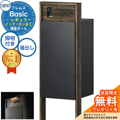 【無料★特典付】 フレムス Basic 機能ポール(木調色)＋宅配ポスト インターホンあり 前入れ後出し レギュラー LED照明付き 三協アルミ ベーシック 門柱 ポスト 宅配ボックス 大容量 機能門柱 一体型 モダン シンプル おしゃれ デザイン