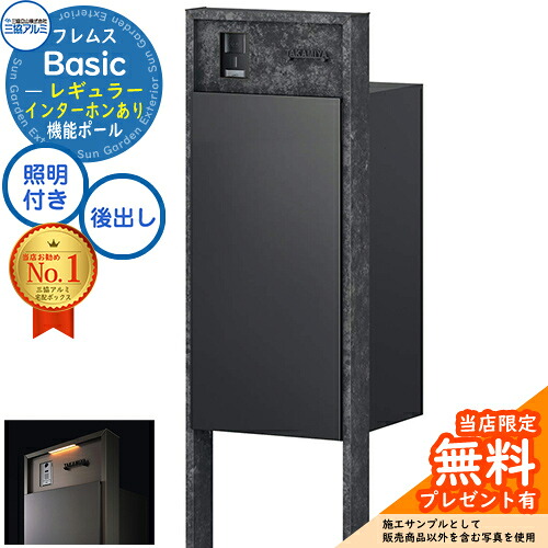 【無料★特典付】 フレムス Basic 機能ポール(ボード色)＋宅配ポスト インターホンあり 前入れ後出し レギュラー LED照明付き 三協アルミ ベーシック 門柱 ポスト 宅配ボックス 大容量 機能門柱 一体型 モダン シンプル おしゃれ デザイン