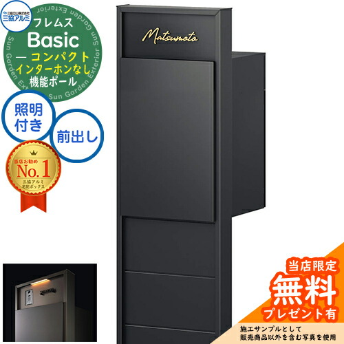 【無料★特典付】フレムス Basic 機能ポール(形材色)＋宅配ポスト インターホンなし 前入れ前出し コンパクト 意匠パネル付きタイプ LED照明付き 三協アルミ ベーシック 門柱 ポスト 宅配ボックス 大容量 機能門柱 一体型 おしゃれ｜サンガーデンエクステリア