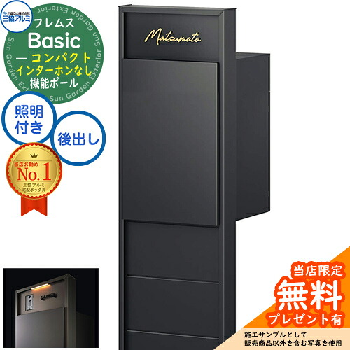 【無料★特典付】フレムス Basic 機能ポール(形材色)＋宅配ポスト インターホンなし 前入れ後出し コンパクト 意匠パネル付きタイプ LED照明付き 三協アルミ ベーシック 門柱 ポスト 宅配ボックス 大容量 機能門柱 一体型 おしゃれ｜サンガーデンエクステリア