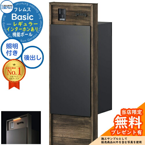 【無料★排他的権利付】フレムス Basic 役立つこと極点(木調色)＋宅配郵便うけ インターコムあり 前入れ後出し レギュラー 設計ダイアログボックス付き添い人手合い LED点火装置付き添い人 三協軽銀 第一義的 門ばしら 郵便うけ 宅配ボックス席 大電気容量 役立つこと門ばしら 原則として型 今めかしい