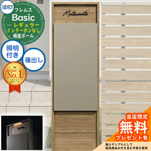 【無料★特典付】 フレムス Basic 機能ポール(木調色)+宅配ポスト インターホンなし 前入れ後出し レギュラー 意匠パネル付きタイプ LED照明付き 三協アルミ ベーシック 門柱 ポスト 宅配ボックス 大容量 機能門柱 一体型 おしゃれ