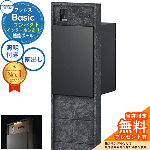 【無料★特典付】 フレムス Basic 機能ポール(ボード色)＋宅配ポスト インターホンあり 前入れ前出し コンパクト 意匠パネル付きタイプ LED照明付き 三協アルミ ベーシック 門柱 ポスト 宅配ボックス 大容量 機能門柱 一体型 おしゃれ