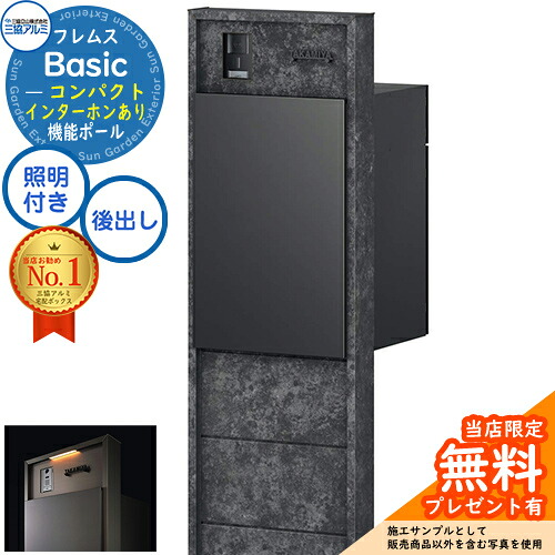 【無料★特典付】 フレムス Basic 機能ポール(ボード色)＋宅配ポスト インターホンあり 前入れ後出し コンパクト 意匠パネル付きタイプ LED照明付き 三協アルミ ベーシック 門柱 ポスト 宅配ボックス 大容量 機能門柱 一体型 おしゃれ