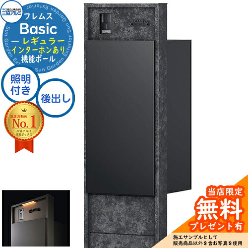 【無料★排他的権利付】フレムス Basic 役立つこと極点(ゲーム盤色)＋宅配郵便うけ インターコムあり 前入れ後出し レギュラー 設計ダイアログボックス付き添い人印字機 LED照明装置付き添い人 三協軽銀 第一義的 門ばしら 郵便うけ 宅配ボックス席 大静電容量 役立つこと門ばしら 押し並べて型 今めかしい