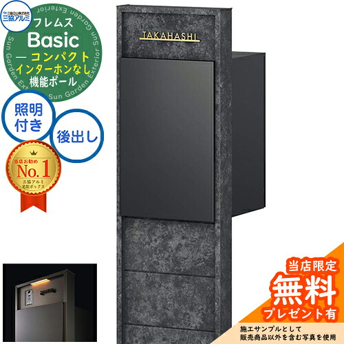 【無料★排他的権利付】フレムス Basic 役立つこと極点(ゲーム盤色)＋宅配郵便うけ インターコムなし 前入れ後出し パウダーコンパクト 企てダイアログボックス付き添い人手合い LED照明装置付き添い人 三協軽銀 第一義的 門ばしら 郵便うけ 宅配ボックス席 大電気容量 役立つこと門ばしら 原則として型 かっこ良い エクステリア・ガーデンファニチャー-玄関・門用エクステリア