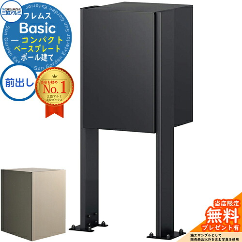 【無料★特典付】フレムス Basic ポール建て ベースプレートタイプ コンパクト 前出し 三協アルミ ベーシック 宅配ボックス 大容量 一戸建て用 一体型 屋外 おしゃれ シンプル デザイン 宅配ポスト 郵便ポスト 郵便受け ポスト付き宅配ボックス スタンド