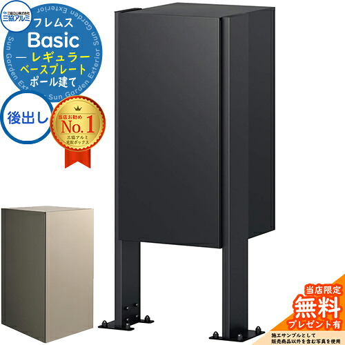 【無料★特典付】 フレムス Basic ポール建て ベースプレートタイプ レギュラー 後出し 三協アルミ ベーシック 宅配ボックス 大容量 一戸建て用 一体型 屋外 おしゃれ シンプル デザイン 宅配ポスト 郵便ポスト 郵便受け ポスト付き宅配ボックス スタンド