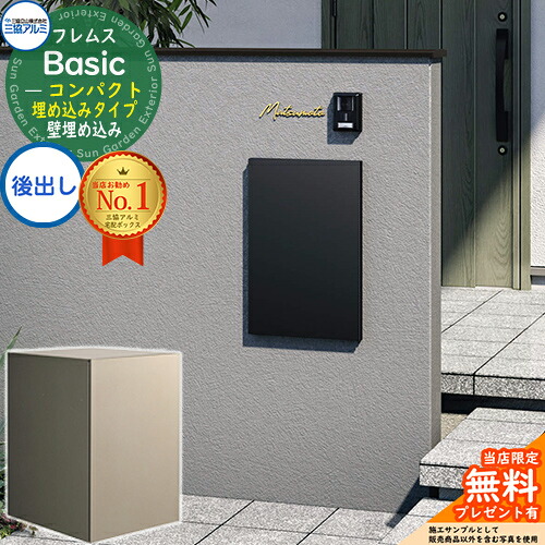 【無料★特典付】フレムス Basic 埋め込みタイプ コンパクト 後出し 三協アルミ ベーシック 宅配ボックス 大容量 一戸建て用 一体型 屋外 おしゃれ シンプル デザイン 宅配ポスト 郵便ポスト 郵便受け ポスト付き宅配ボックス 壁埋込
