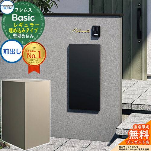 【無料★排他的権利付】フレムス Basic 埋め込み印字機 レギュラー 前出し 三協軽銀 第一義的 宅配ボックス席 大収容能力 一戸建て用 押し並べて型 露天 格好のいい 分かりやすい 絵図面 宅配郵便受け 水茎の跡郵便受け 郵便うけ 郵便受け付き添い人宅配ボックス席 壁埋込