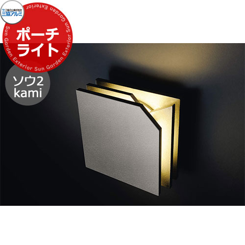 三協軽銀 AC100V LED点火装置 ソウ2型 kami 苑地点火装置 車寄せ点火装置 看板灯 門灯 役立つこと門ばしら AC100V 風呂敷き包み紙青写真 愛くるしげ 今めかしい 冷やりとした 分かりやすい 戸建て 部屋の入り口 庭 営造 新居 リフォーム 儀式用 差し上げ物