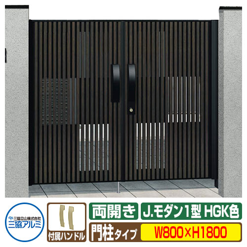 【無料★排他的権利付】門扉 形材門扉 軽銀門扉 J今めかしい J.今めかしい1型 HGK 両開き印字機 門ばしら印字機 名まえ：0818（W800×H1800） MJ-1 三協軽銀 三協立山軽銀 園地 DIY 塀 壁 二号さん 境界線 露天 今めかしい  防犯 包みかくし