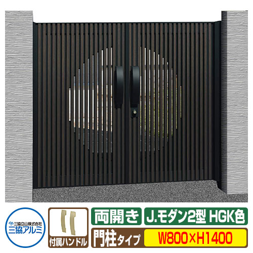 【無料★特典付】 門扉 形材門扉 アルミ門扉 Jモダン J.モダン2型 HGK 両開きタイプ 門柱タイプ 呼称：0814（W800×H1400） MJ-2 三協アルミ 三協立山アルミ ガーデン DIY 塀 壁 囲い 境界 屋外 おしゃれ 防犯 目隠し