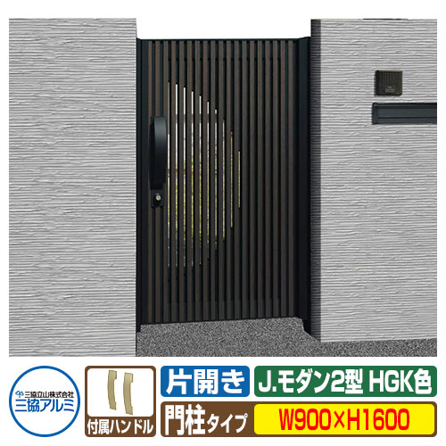 【無料★特典付】門扉 形材門扉 アルミ門扉 Jモダン J.モダン2型 HGK 片開きタイプ 門柱タイプ 呼称：0916（W900&times;H1600） MJ-2 三協アルミ 三協立山アルミ ガーデン DIY 塀 壁 囲い 境界 屋外 おしゃれ 防犯 目隠し｜サンガーデンエクステリア