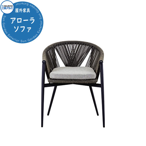 三協アルミ ガーデンファニチャー Kayu style カユスタイル アローラ チェア オシャレ 南国 リゾート 屋外家具 高品質 戸建て 庭 新居