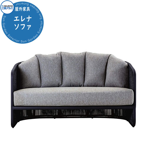 三協軽銀 ガーデンファニチャー Kayu style カユスタイル エレナ 寝いす オシャレ 南国 溜まり場 露天調度品 高品質 戸建て 庭 新居