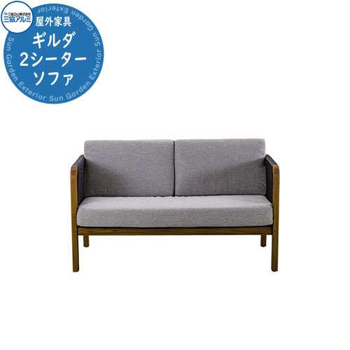 三協軽銀 ガーデンファニチャー Kayu style カユスタイル ギルダ 2シーターソファ オシャレ 南国 溜まり場 露天調度品 高品質 戸建て 庭 新居