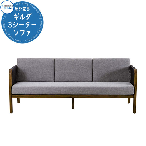 三協軽銀 ガーデンファニチャー Kayu style カユスタイル ギルダ 3シーターソファ オシャレ 南国 溜まり場 露天調度品 高品質 戸建て 庭 新居