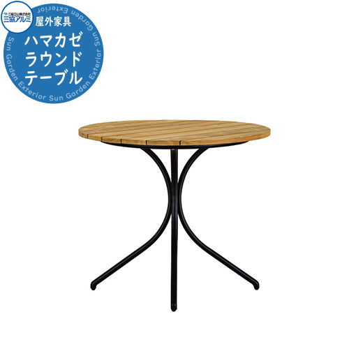 三協軽銀 ガーデンファニチャー Kayu style カユスタイル ハマカゼ HAMAKAZE ラウンド夕ご飯速見表 オシャレ 南国 たまり場 室外調度品 高品質 戸建て 庭 新居