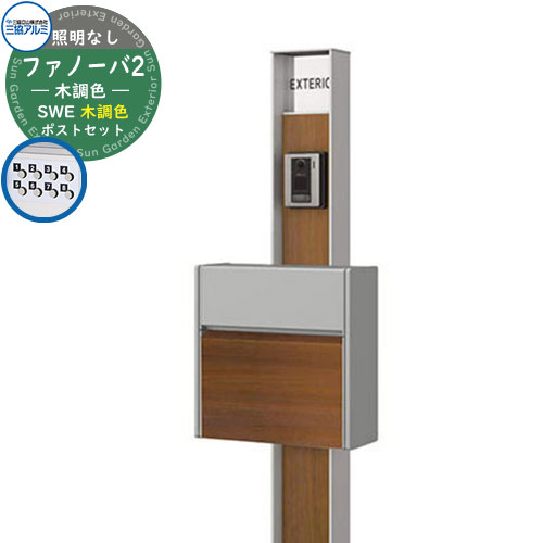 機能ポール ファノーバ 木調色 照明なし・SWE型（木調色）セット
ポール本体+表札+ポスト（前入れ前出し・プッシュ錠仕様）