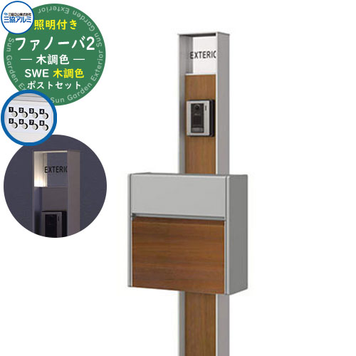 門ばしら 役立つこと門ばしら 郵便受け 今めかしい 役立つこと極点 ファノーバ 木調色 照明装置内蔵・SWE型（木調色）書き割り 極点本体+看板+郵便受け（前入れ前出し・うしろ押し錠操作手順） 三協軽銀 置き手紙郵便受け 郵便うけ 鍵付き添い人郵便受け SWE-1 SWE郵便受け KPB-16 分かりやすい 戸建て 入り口・入口