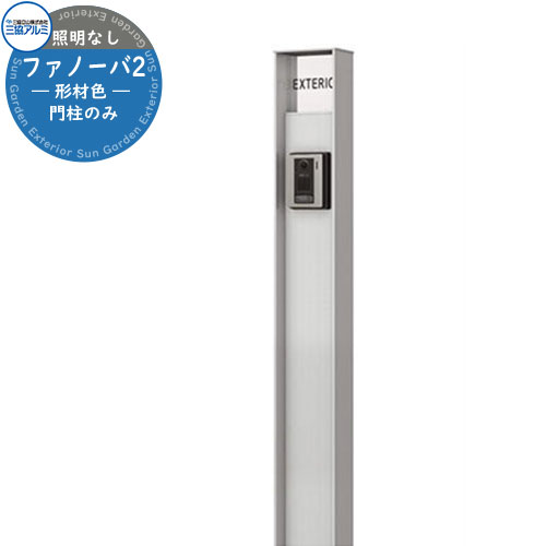 門ばしら 役立つこと門ばしら 今めかしい 役立つこと極点 ファノーバ 形材色 点火装置なし 極点本体+看板書き割り 三協軽銀 KPB-16