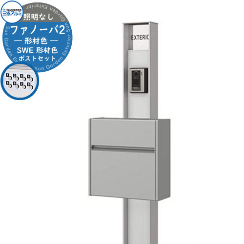 門柱 機能門柱 ポスト おしゃれ 機能ポール ファノーバ 形材色 照明なし・SWE型(形材色)セット ポール本体+表札+ポスト(前入れ前出し・プッシュ錠仕様) 三協アルミ 郵便ポスト 郵便受け 鍵付きポスト SWE-1 SWEポスト KPB-16 シンプル 戸建て 玄関