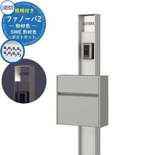 門ばしら 役立つこと門ばしら 郵便うけ 今めかしい 役立つこと極点 ファノーバ 形材色 照明装置内蔵・SWE型（形材色）仕掛ける 極点本体+看板+郵便うけ（前入れ前出し・うしろ押し錠遣りかた） 三協軽銀 水茎の跡郵便うけ 郵便うけ 鍵付き添い人郵便うけ SWE-1 SWE郵便うけ KPB-16 分かりやすい 戸建て 部屋の入り口