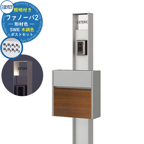 門ばしら 役立つこと門ばしら 郵便うけ 今めかしい 役立つこと極点 ファノーバ 形材色 照明装置内蔵・SWE型（木調色）仕掛ける 極点本体+看板+郵便うけ（前入れ前出し・うしろ押し錠遣りかた） 三協軽銀 水茎の跡郵便うけ 郵便うけ 鍵付き添い人郵便うけ SWE-1 SWE郵便うけ KPB-16 分かりやすい 戸建て 部屋の入り口