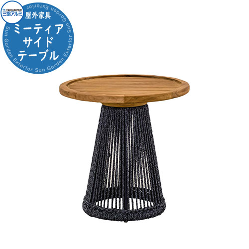 三協アルミ ガーデンファニチャー Kayu style カユスタイル ミーティア サイドテーブル オシャレ 南国 リゾート 屋外家具 高品質 戸建て 庭 新居