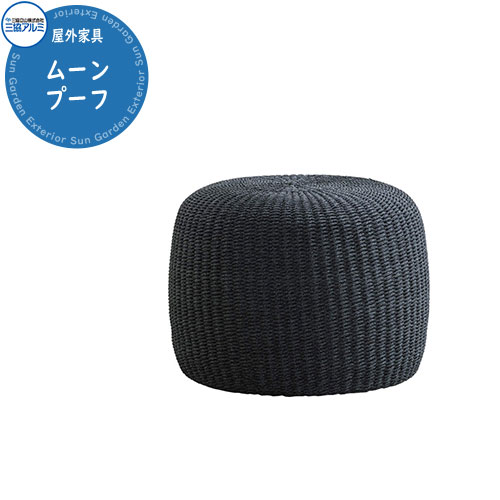三協アルミ ガーデンファニチャー Kayu style カユスタイル ムーンプーフ イメージ画像:ブラックダークグレー Black Dark Gray オシャレ 南国 リゾート 屋外家具 高品質 戸建て 庭 新居