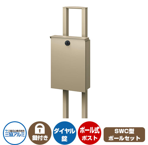 郵便ポスト 郵便受け SWC-1型 ポール建てタイプ イメージ画像：PKMブラック 三協アルミ 三協立山アルミ ポール式 ポスト 鍵付き ダイヤル錠 SWC おしゃれ クール シンプル 戸建て 玄関 庭 宅配 新居 新築 リフォーム お祝い プレゼント｜サンガーデンエクステリア