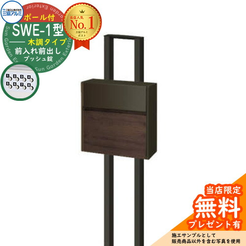 楽天市場】【無料☆特典付】郵便ポスト 郵便受け SWE-1型 SWEポスト 形 