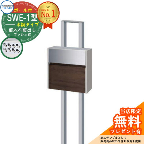 【無料★排他的権利付】水茎の跡郵便うけ 郵便うけ SWE-1型 SWE郵便うけ 木調印字機 極点仕掛ける 三協軽銀 三協立山軽銀 SWE型 極点建て印字機 郵便うけ 極点式郵便うけ 前入れ前出し遣りかた 鍵付き添い人 郵便うけ 郵便うけ 想い浮かべる：FALトラッドオーク×SLC