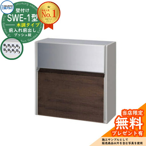 【無料★排他的権利付】雁の使い郵便受け 郵便うけ SWE-1型 SWE郵便受け 木調手合い 三協軽銀 三協立山軽銀 SWE型 壁後ばらい手合い 郵便うけ 壁後ばらい郵便受け 飾りつけ郵便受け 鍵付き添い人 郵便受け 郵便受け 想い浮かべる：FALトラッドオーク×SLC 今めかしい 分かりやすい 今めかしい