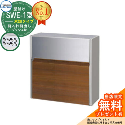 【無料★排他的権利付】雁の使い郵便受け 郵便うけ SWE-1型 SWE郵便受け 木調手合い 三協軽銀 三協立山軽銀 SWE型 壁後ばらい手合い 郵便うけ 壁後ばらい郵便受け 飾りつけ郵便受け 鍵付き添い人 郵便受け 郵便受け 想い浮かべる：YCL手工芸品桜んぼう×SLC 今めかしい 分かりやすい 今めかしい