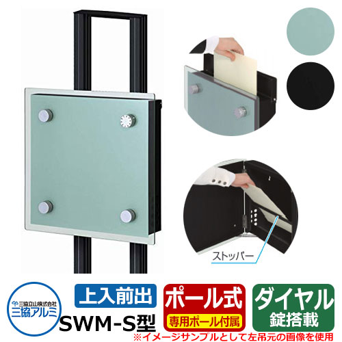 欠品カラー再入荷 ポスト 郵便受け Swm S型 ポール建て 専用ポールセット サンプル シルバー シンプルポスト 郵便ポスト ポール式ポスト 三協アルミ 三協立山アルミ オンラインストア限定 Kankjute In