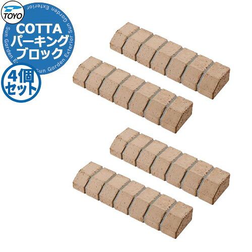 【無料★特典付】 TOYO COTTA PARKING トーヨー コッタパーキング 4個セット 車止め パーキングブロック 駐車場用品 掲載写真：コッタナッツ おしゃれ クール かっこいい