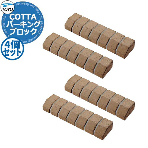 【無料★特典付】 TOYO COTTA PARKING トーヨー コッタパーキング 4個セット 車止め パーキングブロック 駐車場用品 掲載写真：コッタリッチ おしゃれ クール かっこいい