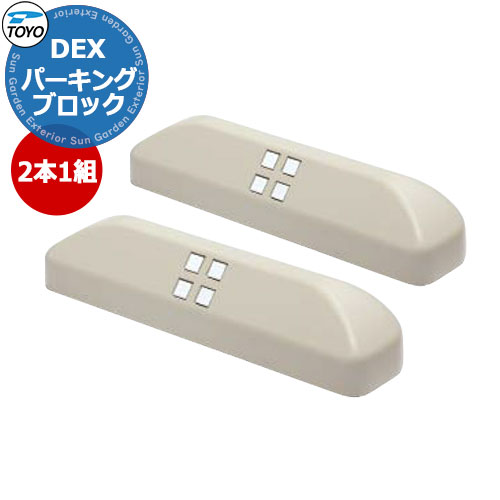 【無料★特典付】TOYO DEX PARKING トーヨー Dex パーキングブロック お得な2個セット イメージ：アイボリーカラー 車止め おしゃれ クール かっこいい シンプル 庭 玄関 可愛い 新居 エクステリア リフォーム 新築 お祝い プレゼント｜サンガーデンエクステリア