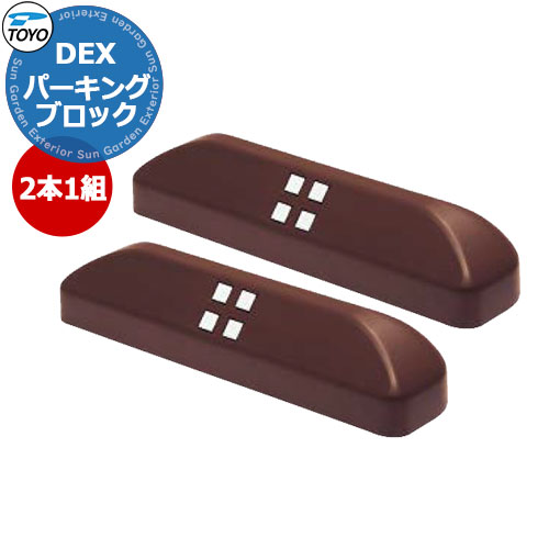 【無料★特典付】TOYO DEX PARKING トーヨー Dex パーキングブロック お得な2個セット イメージ：ブラウンカラー 車止め おしゃれ クール かっこいい シンプル 庭 玄関 可愛い 新居 エクステリア リフォーム 新築 お祝い プレゼント｜サンガーデンエクステリア