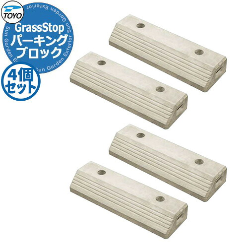 TOYO GRASS・STOPPER トーヨー グラスストッパー 4個セット 車止め パーキングブロック 駐車場用品 全1色 おしゃれ クール かっこいい