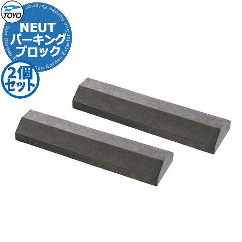 【無料★特典付】 TOYO NEUT PARKING トーヨー ニュートパーキング 2個セット 車止め パーキングブロック 駐車場用品 掲載写真：ニュートダーク おしゃれ クール かっこいい