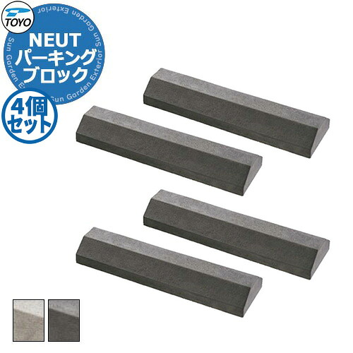 【無料★特典付】 TOYO NEUT PARKING トーヨー ニュートパーキング 4個セット 車止め パーキングブロック 駐車場用品 全2色 おしゃれ クール かっこいい